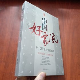 中国好家风 历代传世经典家训 经典版（未拆封）