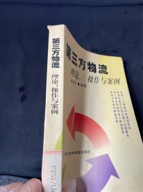 第三方物流：理论、操作与案例