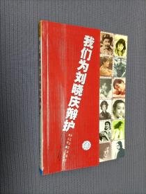 我们为刘晓庆辩护，
2003一版二印