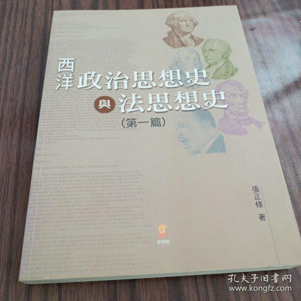 西洋政治思想史与法思想史第一篇
