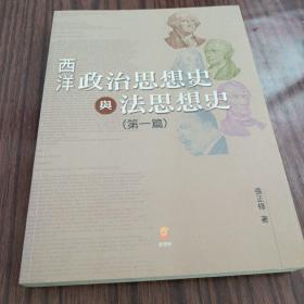 西洋政治思想史与法思想史第一篇