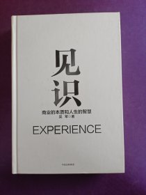 见识：商业的本质和人生的智慧