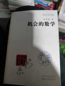 机会的数学(大32开57)