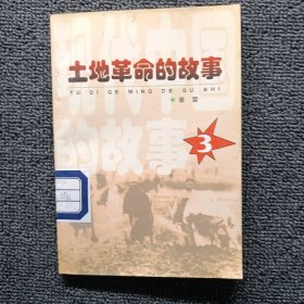 中国现代的故事之三土地革命的故事3