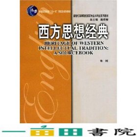 西方思想经典朱刚上海外语教育出9787544606554