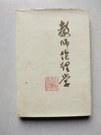 教师伦理学