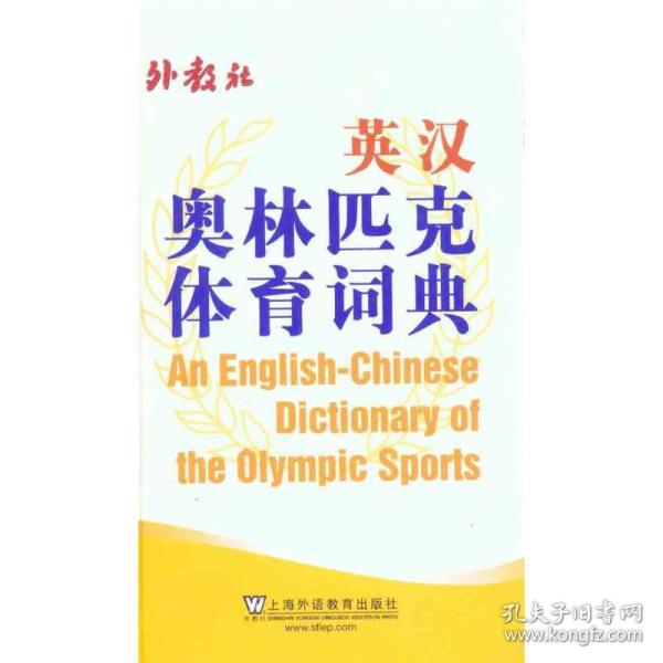 英汉奥林匹克体育词典英汉奥林匹克体育词典编写组2011-02-01