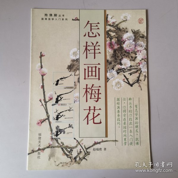 B024教学//抱佛脚丛书国画自学入门系列：怎样画梅花、牡丹、松、竹、鸟（5本合售）