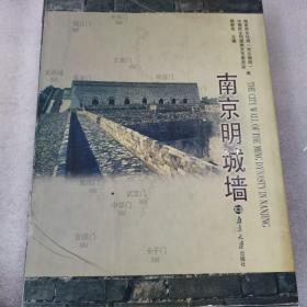 南京明城墙