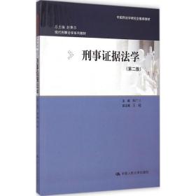 刑事证据学 大中专文科专业法律 刘广三 主编