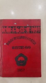 日记本笔记本 陕西省扫除文盲积极分子 代表会议纪念册1957年