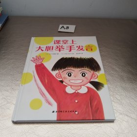 课堂上大胆举手发言：我爱一年级系列
