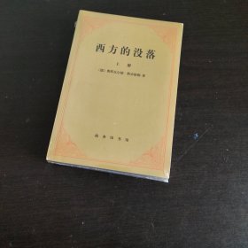 西方的没落:世界历史的透视【2册全】