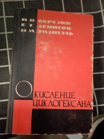 окисление циклогексана 环己烷氧化俄文原版书