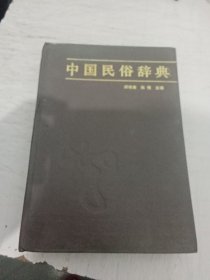 中国民俗辞典