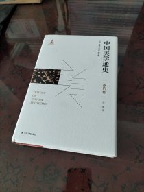 中国美学通史（汉代卷）