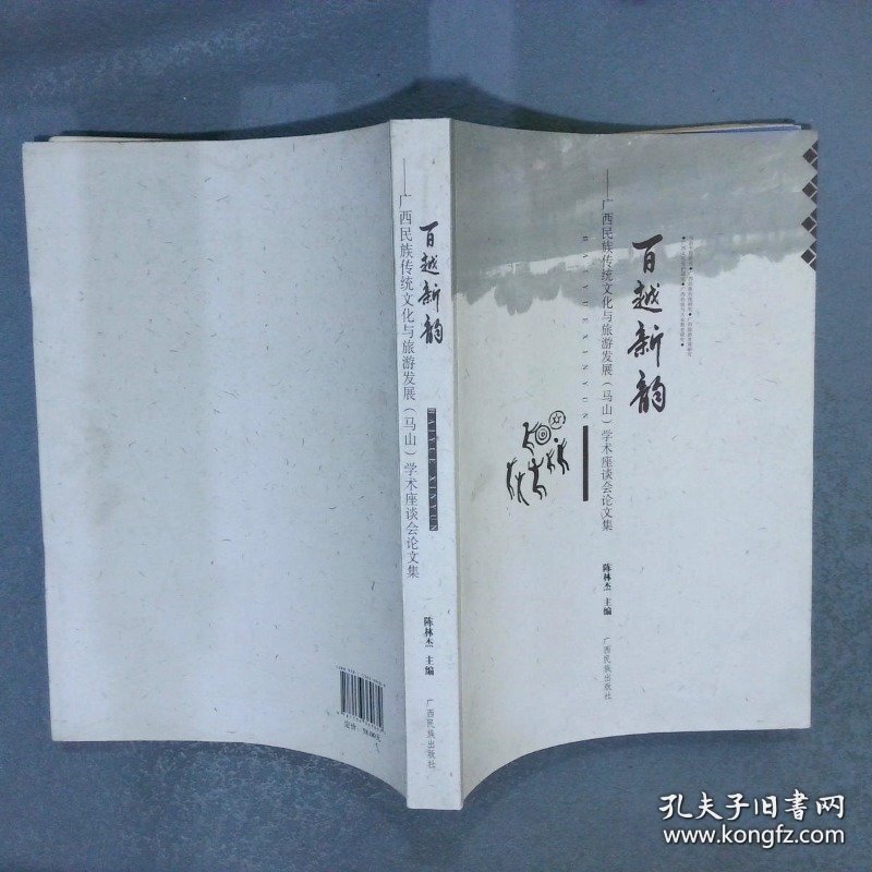 百越新韵——广西民族传统文化与旅游发展（马山）学术座谈会论文集