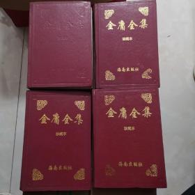 金庸全集 珍藏本 1-4 全四册