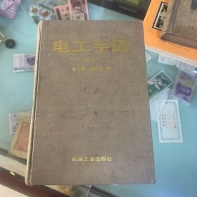 电工手册 电工领域的百科全书 1990年出版石油工业出版