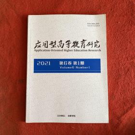 应用型高等教育研究2021年第1期