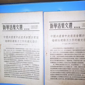 新华活叶文选第932号 中国共产党中央委员会关于贯彻婚姻法运动月工作的补充指示。2期相同，合售。