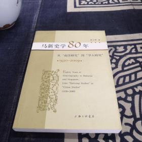 马新史学80年：从“南洋研究”到“华人研究”（1930-2009）