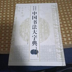 中国书法大字典 精装 大32开！书法爱好者必备参考书籍！本字典收字近四千个，入选书迹三万余种，录自古代碑帖、丛帖、《说文解字》以及流行的钟鼎拓本等，每一字头下提供了篆书、隶书、草书、行书、楷书等各种书体，且注明了朝代名、书法家名及碑帖出处。