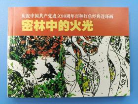 《庆祝中国共产党成立90周年百种红色经典连环画：密林中的火光》【连环画】