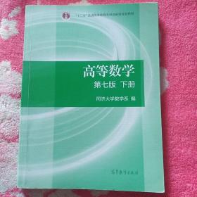 高等数学下册（第七版）同济大学数学系 著