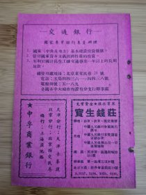 50年代宝生钱庄.交通银行.中孚商业银行广告，代理中国人民保险公司保险业务！中国工业器材公司广告！金融资料！单页双面广告页.广告纸！