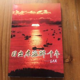 日出东海醉千年 中国千年曙光节作品集