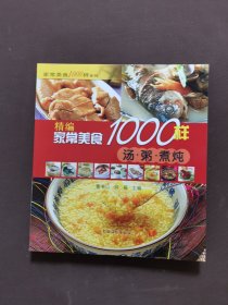 家常美食1000样系列：精编家常美食1000样