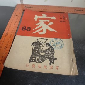 家1951年十月号 苏北南通中学图书馆印