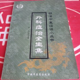 外科症治全生集（明清中医临证小丛书）