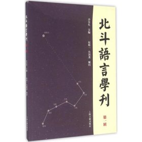 北斗语言学刊（第1辑）