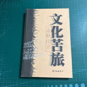 文化苦旅