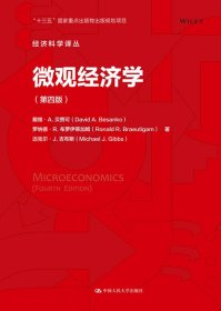 微观经济学（第四版）（经济科学译丛）