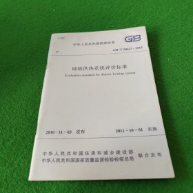 中华人民共和国国家标准GB/T50627-2010城镇供热系统评价标准