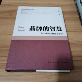 品牌的智慧--为企业和政府建言献策（精装）