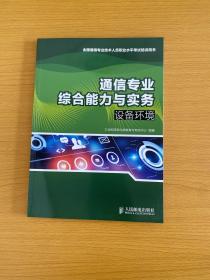 全国通信专业技术人员职业水平考试培训用书·通信专业综合能力与实务：设备环境