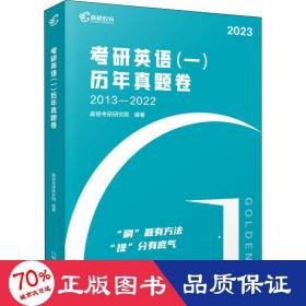 研英语(一)历年真题卷 2023 研究生考试 作者 新华正版