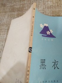 黑衣