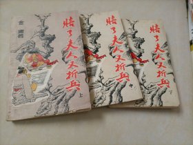 金庸武侠小说：赔了夫人又折兵（上中下册）【订书针生锈，外封皮脱落】