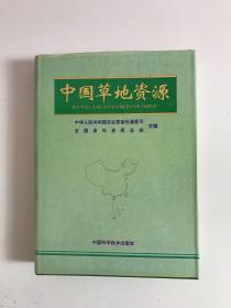 中国草地资源 精装【无地图】