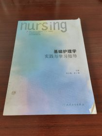 基础护理学实践与学习指导(本科护理配教/配增值)