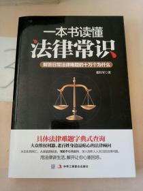 一本书读懂法律常识：解答日常法律难题的十万个为什么。。。。