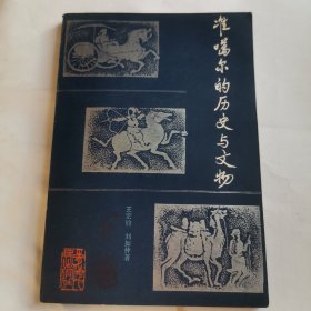 《准噶尔的历史与文物》（一九八四年一版一印！仅印三千册！精美插图多达44页！）