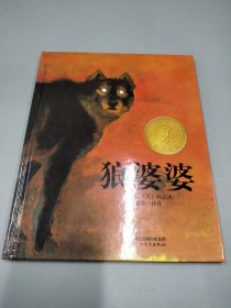 狼婆婆：启发精选优秀绘本(附带导读手册)