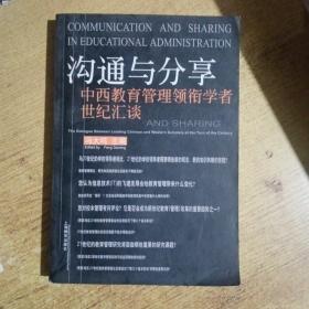 沟通与分享:中西教育管理领衔学者世纪汇谈