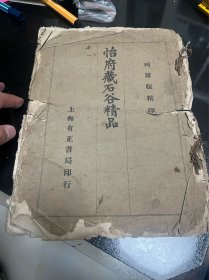 民国彩色珂罗版精印 怡府藏石谷精品 16开大本